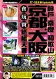 京都大阪食玩買終極天書（2017-18年版） (二手書)