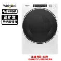 在飛比找蝦皮商城優惠-Whirlpool 惠而浦 8TWGD8620HW 滾筒乾衣