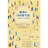 在飛比找momo購物網優惠-【MyBook】護理的100種可能：白色巨塔內的角落生物(電