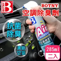 在飛比找momo購物網優惠-【BOTNY汽車/家用】空調 冷氣機 抑菌除臭劑 285ML