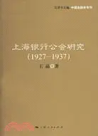 在飛比找三民網路書店優惠-上海銀行公會研究(1927-1937)（簡體書）