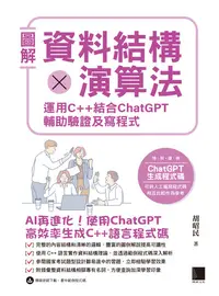 在飛比找樂天kobo電子書優惠-圖解資料結構 × 演算法：運用 C++ 結合 Chatgpt