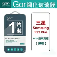 在飛比找樂天市場購物網優惠-GOR 9H 三星 S22 plus (0.15康寧) 滿版