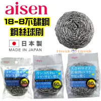 在飛比找蝦皮購物優惠-【日本同步】Aisen 不鏽鋼 球刷 鋼絲球 清潔刷 洗鍋刷