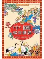在飛比找TAAZE讀冊生活優惠-彩色童話童話經典：中國寓言世界 (二手書)