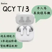 在飛比找蝦皮購物優惠-QCY T13 公司貨 無線藍芽耳機 安卓/蘋果通用 耳機 