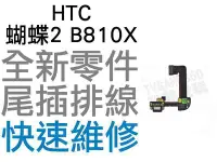 在飛比找Yahoo!奇摩拍賣優惠-HTC 蝴蝶2 Butterfly2 B810X 尾插排線 