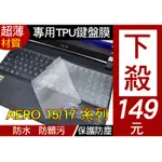 技嘉 AERO 15 17 OLED KB WB XB  SB YB XB 15S SA 鍵盤膜 鍵盤套 鍵盤保護膜