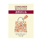 【華通書坊】消費者行為(BLACKWELL/CONSUMER BEHAVIOR 1E) 白滌清 華泰 9789866121524