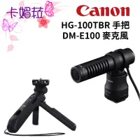 在飛比找蝦皮購物優惠-Canon HG-100TBR 手柄 + DM-E100 麥