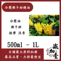 在飛比找蝦皮購物優惠-減加壹 冷壓佛手柑精油 500ml 1L Bergam 冷壓