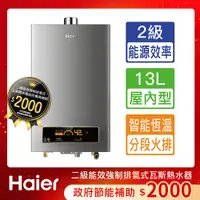 在飛比找PChome24h購物優惠-【Haier 海爾】13L智能恆溫強制排氣熱水器DC5基本安