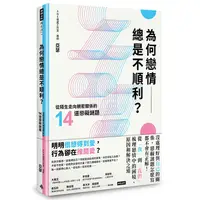 在飛比找蝦皮商城優惠-為何戀情總是不順利？從陌生走向親密關係的14道戀礙謎題 /亞