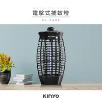 在飛比找PChome24h購物優惠-KINYO電擊式6W捕蚊燈KL-9630