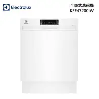 在飛比找甫佳電器優惠-Electrolux KEE47200IW 半嵌式 洗碗機