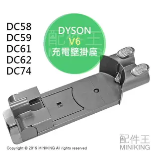 日本代購 DYSON V6 原廠 吸塵器 充電壁掛座 壁掛架 DC58 DC59 DC61 DC62 DC74