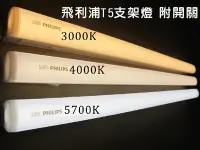 在飛比找Yahoo!奇摩拍賣優惠-PHILIPS 飛利浦 晶巧 LED T5 層板支架燈 附開