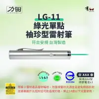 在飛比找樂天市場購物網優惠-力田 LG-11 專業綠光袖珍型雷射筆【符合安規 台灣製】綠