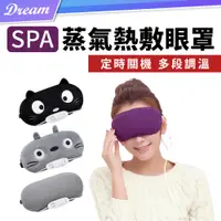 在飛比找PChome24h購物優惠-SPA級熱敷眼罩 (四段溫控/四檔定時) USB蒸氣眼罩 遮