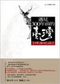 在飛比找iRead灰熊愛讀書優惠-遇見三百年前的臺灣：裨海紀遊