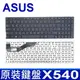 ASUS 華碩 X540 繁體中文 筆電 鍵盤 X540S X540SA R540 R540L R5 (9.4折)