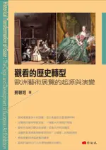 觀看的歷史轉型: 歐洲藝術展覽的起源與演變/劉碧旭 ESLITE誠品