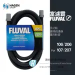 【透明度】HAGEN 赫根 FLUVAL 富濾霸 多功能圓桶過濾器(專用軟管) 106、206、107、207用【一條】