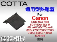 在飛比找Yahoo!奇摩拍賣優惠-＠佳鑫相機＠（全新品）通用型熱靴蓋 for Canon EO