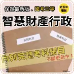 2024年最新版5000題【高考+地特三等】『近五年智慧財產行政考古題庫集』公平交易訴願行政訴訟法共8科3本DMA35