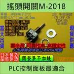 🟢電世界🟢 搖頭開關 M-2018 中間復歸3P ON OFF ON 125V/6A 日本NKK製造 [101-180]