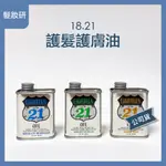 【 髮妝研 】18.21 沉香護髮護膚油 紅木護髮護膚油 香草護髮護膚油 2025後