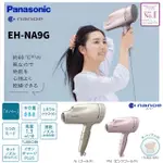 國際牌 PANASONIC EH-NA9G 大風量 速乾 保濕 護色 奈米水離子 吹風機 日本直送