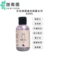 在飛比找蝦皮商城優惠-【MCG 米璽聚】彩色精靈護色靚露 洗髮精 60ml 髮膜 