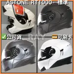 【ASTONE RT1000 】標準款 全罩 可樂帽 可掀式安全帽 內墨片 眼鏡溝 | 🔥蝦皮最低🎉免運✔️公司貨