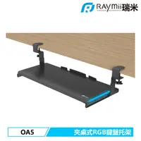 在飛比找蝦皮商城優惠-瑞米 Raymii OA5 五段高度調整夾桌式RGB電競電腦