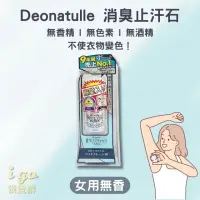 在飛比找momo購物網優惠-【日本CBIC Deonatulle】女用無香-止汗石殿堂級