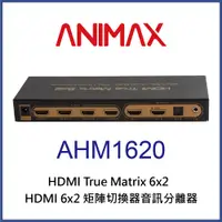 在飛比找PChome24h購物優惠-ANIMAX AHM1620 HDMI 六進二出矩陣切換器音