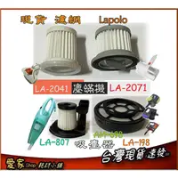 在飛比找蝦皮購物優惠-LAPOLO 紫外線 塵蟎機 LA-2071 LA2041 