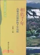 在飛比找三民網路書店優惠-相佑千年：高黎貢山千年保護歷程（簡體書）