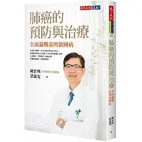 在飛比找蝦皮購物優惠-【樂辰書店】'肺癌的預防與治療：全面贏戰臺灣新國病(送書套)