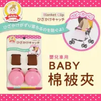在飛比找momo購物網優惠-【寶盒百貨】BABY棉被夾 嬰兒車用 專用棉被夾 棉被夾(毛