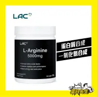 在飛比找蝦皮商城精選優惠-美國LAC L-arginine 精胺酸粉末飲品/270(克