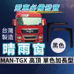 [承毅-現貨] 德曼汽車 MAN TGX  高頂 晴雨窗 擋風 擋雨 遮陽 抗UV 3M雙面膠 防霧 低噪 卡車 貨車