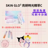 在飛比找蝦皮購物優惠-現貨免運 SKIN GLO² 亮妍時光精萃C 玻尿酸 買五送