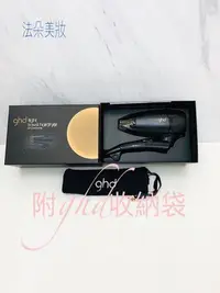 在飛比找Yahoo!奇摩拍賣優惠-法沐美妝-正品專賣優惠3組公司貨☑️ ghd 旅行雙頻吹風機