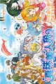 真珠美人魚 愛藏版（7完） (電子書)