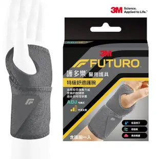 【3M】FUTURO Comfort Fit系列-特級舒適護腕