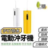 在飛比找蝦皮商城優惠-便攜電動沖牙器 電動沖牙機 洗牙機 沖牙器 洗牙器 牙齒清潔