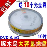 在飛比找Yahoo!奇摩拍賣優惠-CD碟片啄木鳥8.5G光盤DVD+R刻錄盤DL刻錄光盤大容量