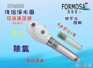 FORMOSA除氯花灑沐浴器淨水器.禮品.嬰兒用品.美白.套房.旅遊攜帶.租屋.廚具貨號:023【七星淨水】